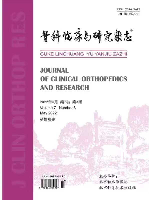 骨科臨床與研究雜志